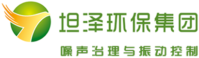 上海坦泽环保集团有限公司 技术服务网站 噪声治理公司 噪音治理公司 振动控制工程 声学顾问 声学咨询顾问 噪声治理咨询顾问 噪音治理咨询顾问 噪声设计研究 ——噪声噪音综合治理振动控制工程设计研究公司